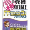 今PSPのマル合格資格奪取! FP技能検定試験3級ポータブルにいい感じでとんでもないことが起こっている？