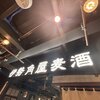 【ソトノミログ】新橋『伊勢角屋麦酒』でクラフトビールに酔いしれる