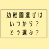 幼稚園選びはいつから？ポイントは？