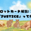 タロットカード解説: 正義『JUSTICE』って何？🌍