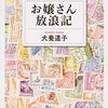 「お嬢さん放浪記」犬飼道子著