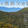 【10月】金峰山：大弛峠より登る -色づく奥秩父の盟主-