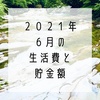 2021年6月の生活費と貯金額と住民税しんどい話