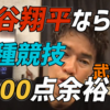 【大谷翔平】十種競技9000点超える事ができる日本人は大谷翔平【武井壮百獣の王国ライブ切抜】