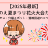 【2025年最新】かわのえ夏まつり花火大会ガイド｜開催日・アクセス・穴場スポット・混雑回避のコツも徹底解説！