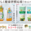  【１２/２４＊１２/２６】サントリー健康専門茶×キユーピー保健機能食品シリーズ おいしく健康習慣応援！キャンペーン【レシ/はがき＊LINE】