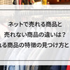 Twitterで売れてるAmazonや楽天の商品とは？