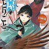 なろう発の小説「薬屋のひとりごと」は薬について、あのことだな〜と納得しながら読めて面白い。