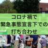 コロナ禍で緊急事態宣言下での打ち合わせ