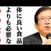 栄養学的に体に良い食物は無い？？→【武田邦彦】日本人の体に本当に必要な物は「体に良い食品」ではなく「◯◯食品」です