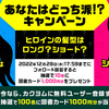 ＼あなたはどっち派⁉キャンペーン／ 開催中！！