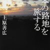 135冊め　「日本の路地を旅する」　上原善広