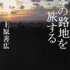 日本の路地を旅する/上原善広