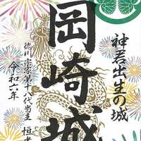岡崎城 どうする家康 大河ドラマ館 夜間公開記念 御城印 続き絵柄 武将印 ② どうする家康 岡崎 大河ドラマ館 | 【公式】愛知県の観光サイト