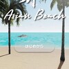 脱出ゲーム AsianBeach