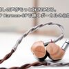 推しの声がもっと好きになる。MOONDROP Harmon-SPで聴くボーカルの心地よさ