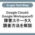 Google CloudとGoogle Workspaceの障害ステータス調査方法を解説