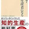 「中立・客観的」って可能なのか？『情報生産者になる』（上野千鶴子）から『大学教授のように小説を読む方法』『パームサンデー』まで