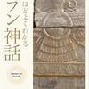 『面白いほどよくわかるイラン神話』感想