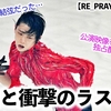 【RE_PRAY横浜 2日目】「あまりの衝撃で腰が抜けた…❤︎」羽生さん感動と衝撃のファイナルで世界を魅了♪