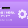 自律を育てる組織とアーキテクチャ ─ 管理画面リプレイスでの試行錯誤から