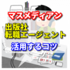 マスメディアンという出版社 転職エージェントを利用して出版社の求人で大手出版社からマスコミ 広告まで採用されるコツ