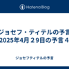 【ジョセフ・ティテルの予言】2025年4月２9日の予言４