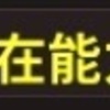 持ってて嬉しい潜在能力