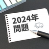 賃上げ交渉の結果は予想通りだった話