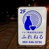 タカノ橋地酒発信酒場ふれねる　夜叉うどんあり〼