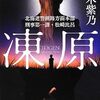 『凍原 北海道警釧路方面本部刑事第一課・松崎比呂』  桜木紫乃 **