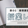 【新小2】松江塾授業レポ〜春期講習①〜