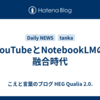 YouTubeとNotebookLMの融合時代