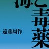 第55話 人体実験と倫理「海と毒薬」遠藤周作（新潮文庫）