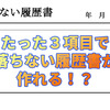 履歴書作りが大変な人へ。たった３項目で落ちない履歴書を作る！