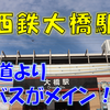 《駅探訪》【西鉄】鉄道よりバスが主役！？特急停車化で利用者が伸びた「大橋駅」