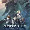 『GODZILLA 怪獣惑星』(2017年) -★★☆☆☆-