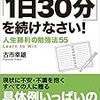 「1日30分」を続けなさい！　人生勝利の勉強法55