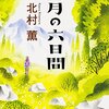 １２４冊め　「八月の六日間」　北村薫