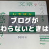ブログが伝わらないときは？～「文章で伝えるときいちばん大切なものは、感情である」を読んで③