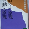 小田実「「政治」の原理、「運動」の論理」（講談社文庫）　1967～70年の文章を収録。「『物』の思想、『人間』の思想」の理論を現場で試すフィールドワーク、ルポルタージュ。