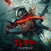 プレデター　バッドランド