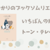 ＜中瀬ゆかりのブックソムリエ2023＞『いちばんの願い』：トーン・テレヘン著の紹介