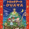 【4歳】読み聞かせにおすすめの絵本2（トリックアートクリスマス）