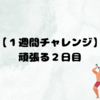 【１週間チャレンジ】頑張る２日目