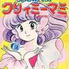 クリィミーマミ オリジナルビデオ版 永遠のワンスモア / 計奈恵という漫画を持っている人に  大至急読んで欲しい記事
