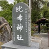 むすびの石がある縁結び神社｜御朱印集め「比布神社（比布町）」