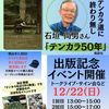 「テンカラ50年」石垣 尚男 先生イベントにスペシャルゲスト！