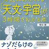 図解 身近にあふれる「天文・宇宙」が３時間でわかる本 