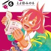 これ描いて死ね小学館とよ田みのる